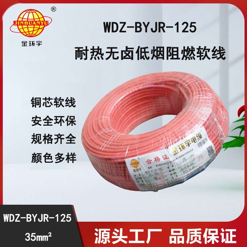 金环宇电线 低烟无卤阻燃耐热电线WDZ-BYJR-125-35平方软电线价格