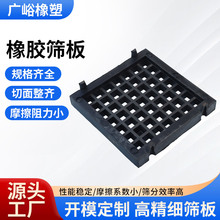 橡胶筛板筛网浇筑包边矿用洗煤脱水筛漏斗筛板机械框架式震动筛板