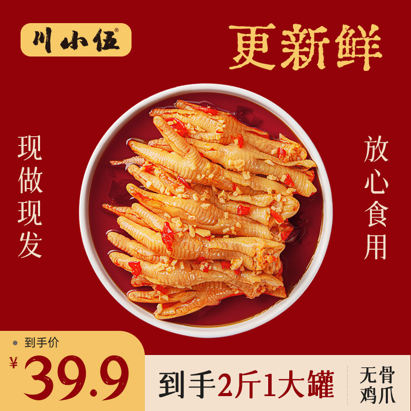 Chuanxiao Wu Boneless Chicken Claws 1000g Garlic Aromatic Sweet and Sour Spicy Boneless Chicken Claws Wholesale Snack Food