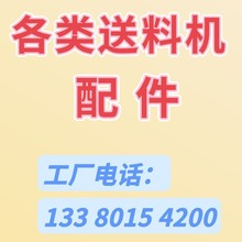 厂家供货冲床自动伺服数控滚轮数控送料机材料架收放卷料各类配件