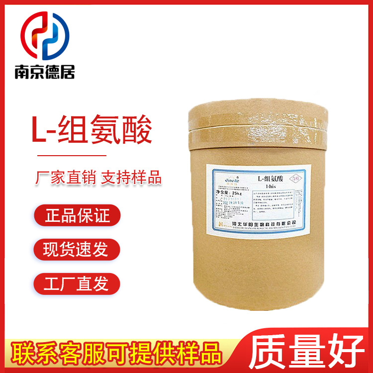 氨基酸 食品级 L-组氨酸  营养强化剂食品添加剂  组氨酸