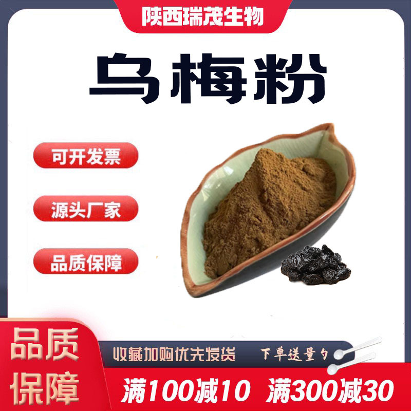 乌梅粉99%梅子粉话梅粉乌梅浓缩粉水溶乌梅提取物原料食品级