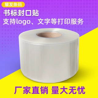 图书馆书籍条码保护膜封口贴合格证PET加厚透明不干胶封口贴定制