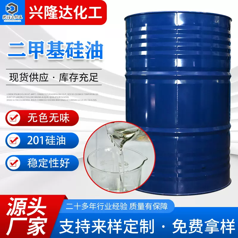 现货二甲基硅油耐高低温用硅油无色无味脱模润滑用二甲基硅油