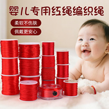 岑婴儿红绳编织绳diy手工编织线3691215股线红色567号线72号玉线