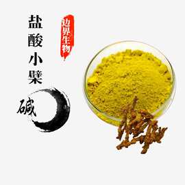 黄连素盐酸小檗碱97%黄连素100g/袋现货