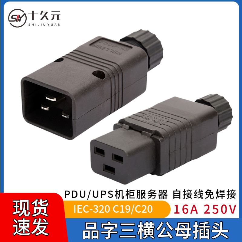 品字三横脚16AA UPS插头 PDU电源接线可拆插头公母对接服务器用