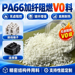pa66加纤本色无卤尼龙防火颗粒V0高强耐热连接器端子全新料改性