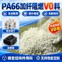 耐热无卤改性加纤pa66