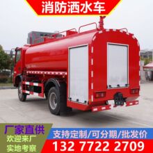 灭火消防水车生产厂家供应商 消防洒水车价格表 四驱东风消防车