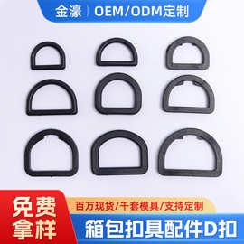 工厂现货13mm-51mm插扣塑胶D扣箱包配件硅胶d字扣黑色圆线D型扣