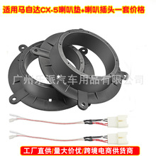 适用马自达CX-5阿特兹马自达3 6专用音响改装喇叭垫 塑料喇叭垫圈