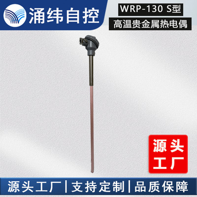高温贵金属(铂铑)热电偶WRP-130  S型 单丝陶瓷 刚玉 高温炉|ru