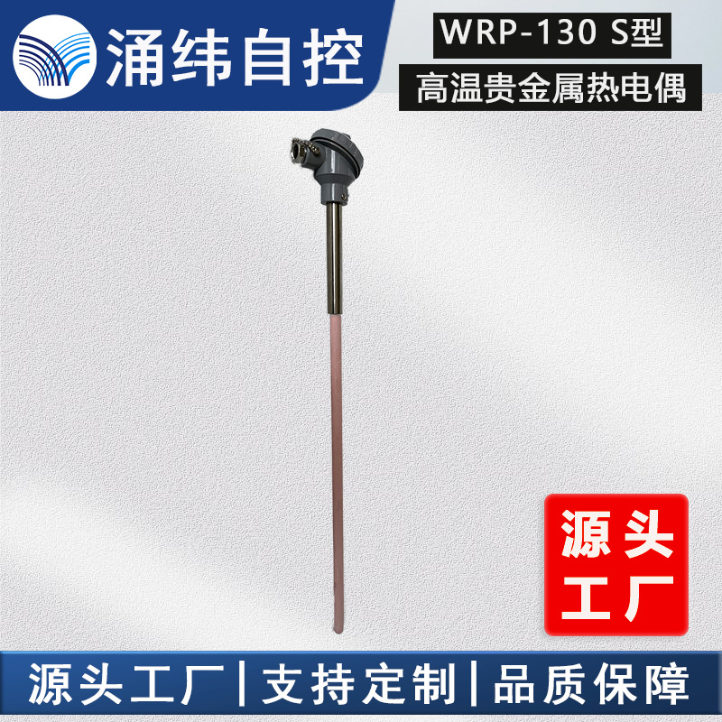 高温贵金属(铂铑)热电偶WRP-130  S型 单丝陶瓷 刚玉 高温炉|ru