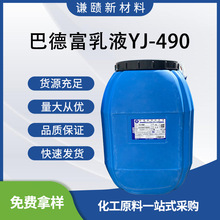 现货 巴德富YJ-490丙烯酸乳液 水性单组份聚氨酯防水涂料用