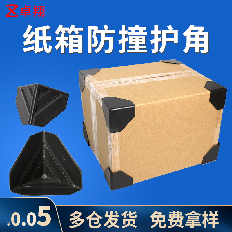 橱柜打包纸箱包装保护角批发家具板材塑胶包角防撞角加厚塑料护角