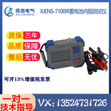 XJENS-7100IR蓄电池内阻测试仪 蓄电池内导仪 蓄电池容量检测仪