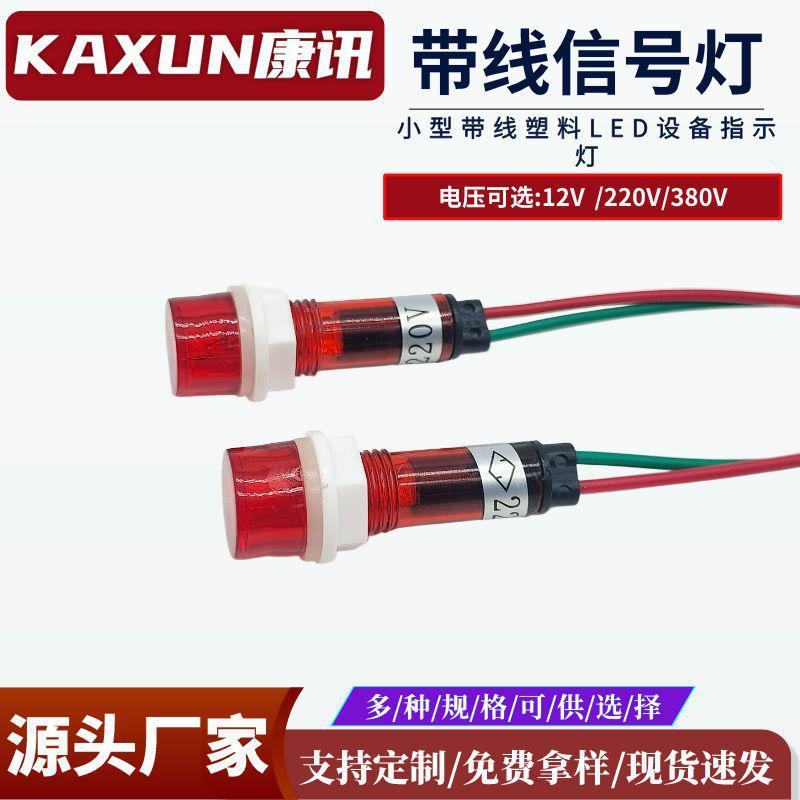 XD10-3信号指示灯 10mm电源信号灯 带线电源设备信号灯 LFD指示灯