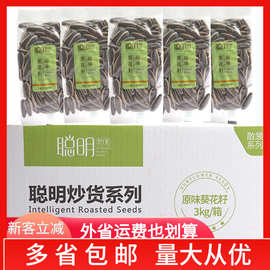 聪明 原味葵瓜子整箱6斤批发坚果炒货新货休闲食品零食葵花籽