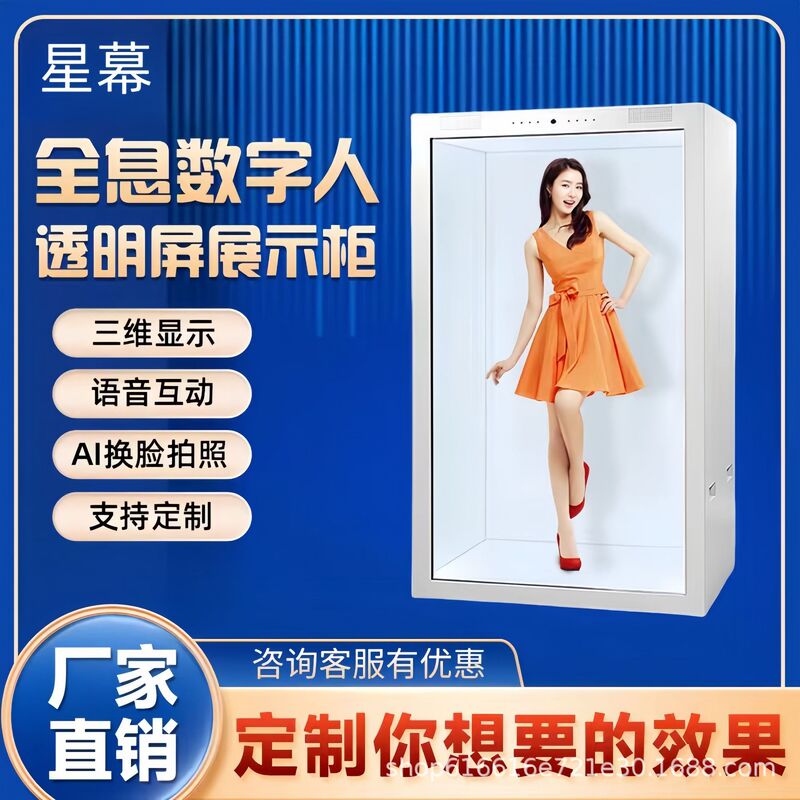 全息透明屏展示柜全息舱三维产品展示数字人互动一体机广告机|undefined