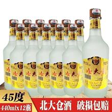 黑龙江北大仓酒原浆45度磨砂瓶 440ml 12瓶 浓香型白酒整箱包邮
