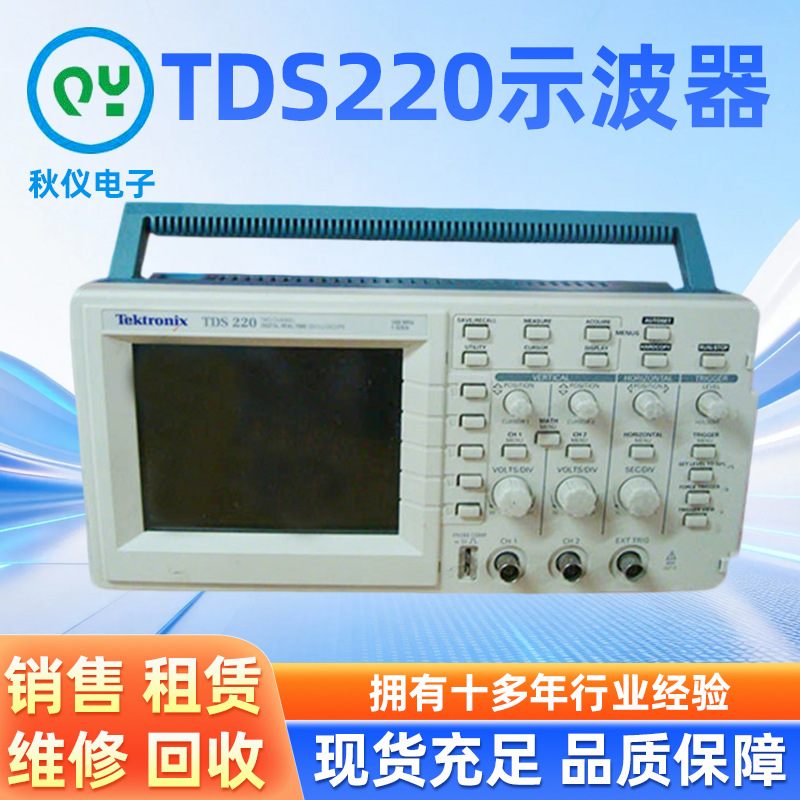 TDS220示波器专业供应销售泰克仪器多台现货秋仪电子台式现货速发