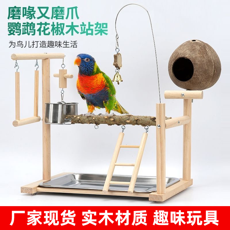 花椒木站杆鸟栖木牡丹虎皮鹦鹉鸟架秋千爬梯互动磨爪站架玩具架子
