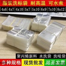 4*5*6*7*8*9*10*12cm耐高温水洗标袋服装洗唛聚平口塑料礼袋