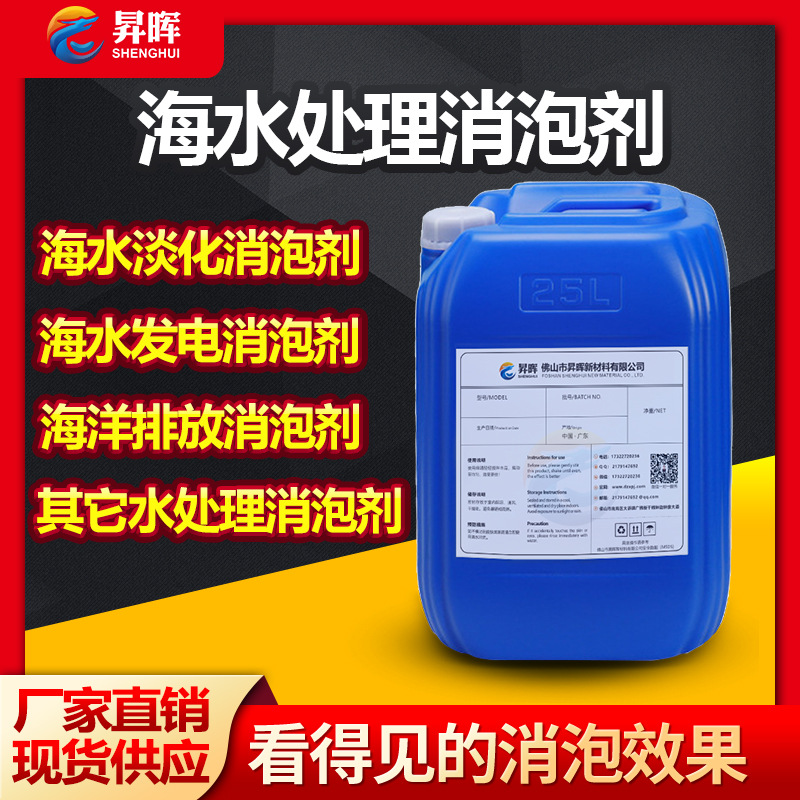 海水处理消泡剂淡化蒸馏蒸发直流冷却设备水处理高效快速消泡