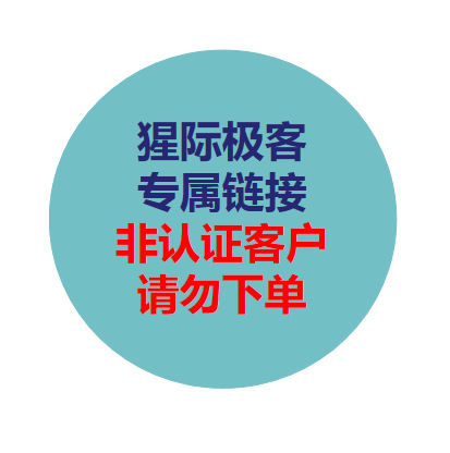 专属链接（猩际极客）