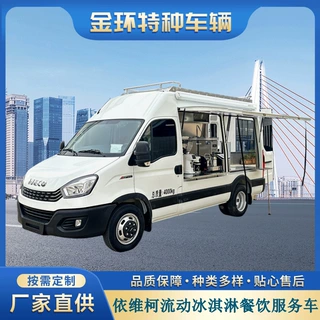 改装定制商业移动服务车厂家依维柯欧胜流动冰淇淋餐饮服务车