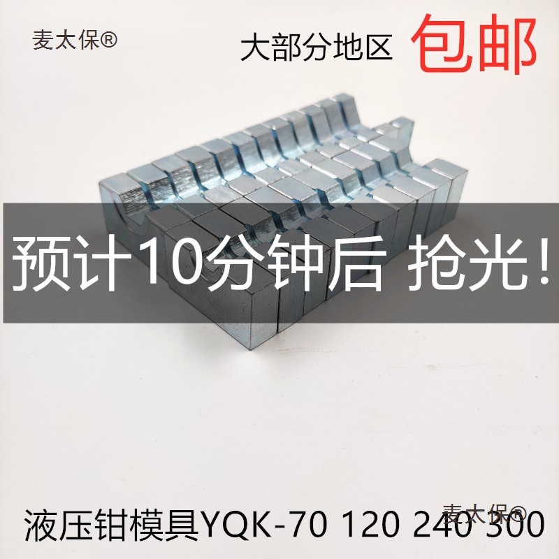 液压钳模具头手动压线钳模具头六角压块模子YQK120240300平麦太保