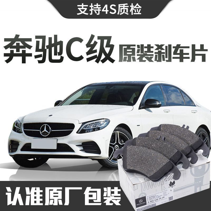 Mercedes-Benz C- Class/180/200/260/300L brake pad original original front and rear wheel ceramic brake pad