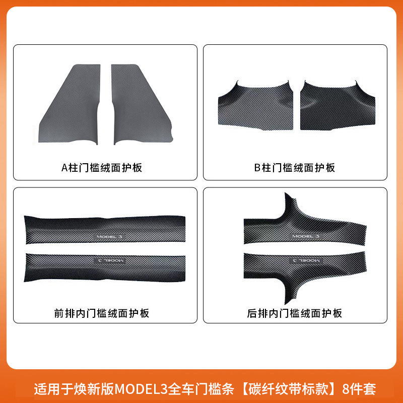 适用特斯拉门槛条焕新版Model3碳纤纹前后门全包门槛护板内饰配件|undefined