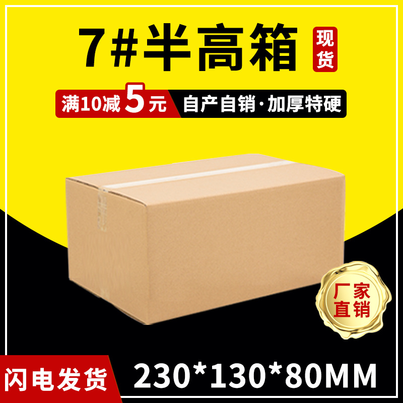 7号半高纸箱快递打包纸箱子批发包装箱子邮政箱盒子扁平抗压