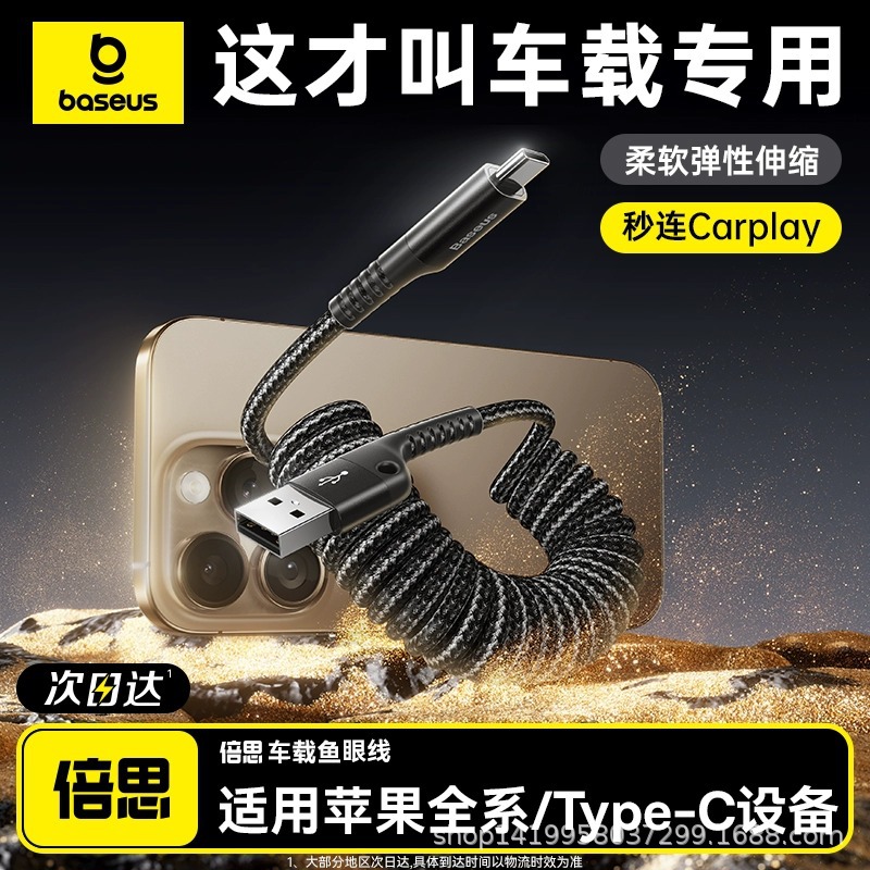 Baseus Fisheye Carplay Spring Retractable Data Cable Is Suitable for Apple Iphone16 Charging Cable Mobile Phone