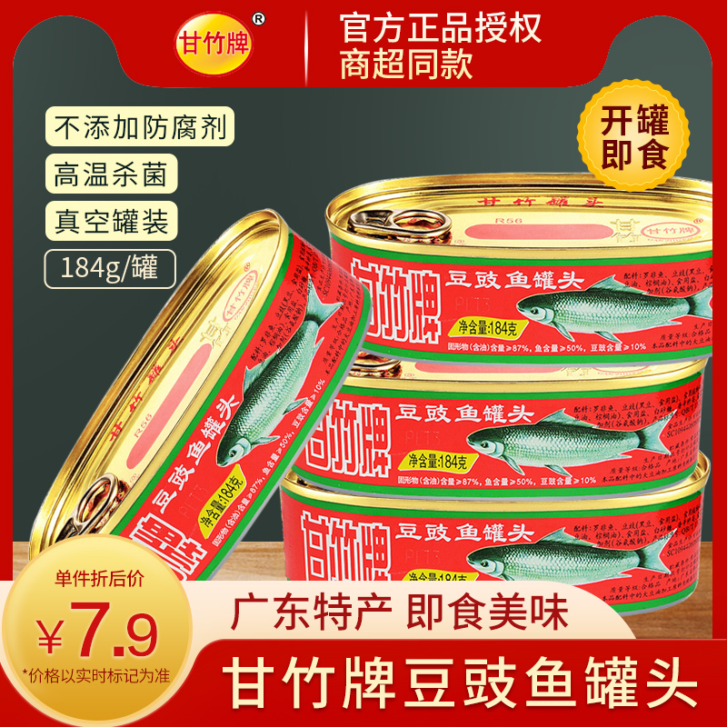 甘竹牌豆豉鱼罐头184g*5罐广东特产速食下饭菜即食鱼肉罐头食品