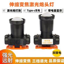 激光炮led头灯长续航锂电强光钓鱼灯户外充电头戴伸缩变焦头灯