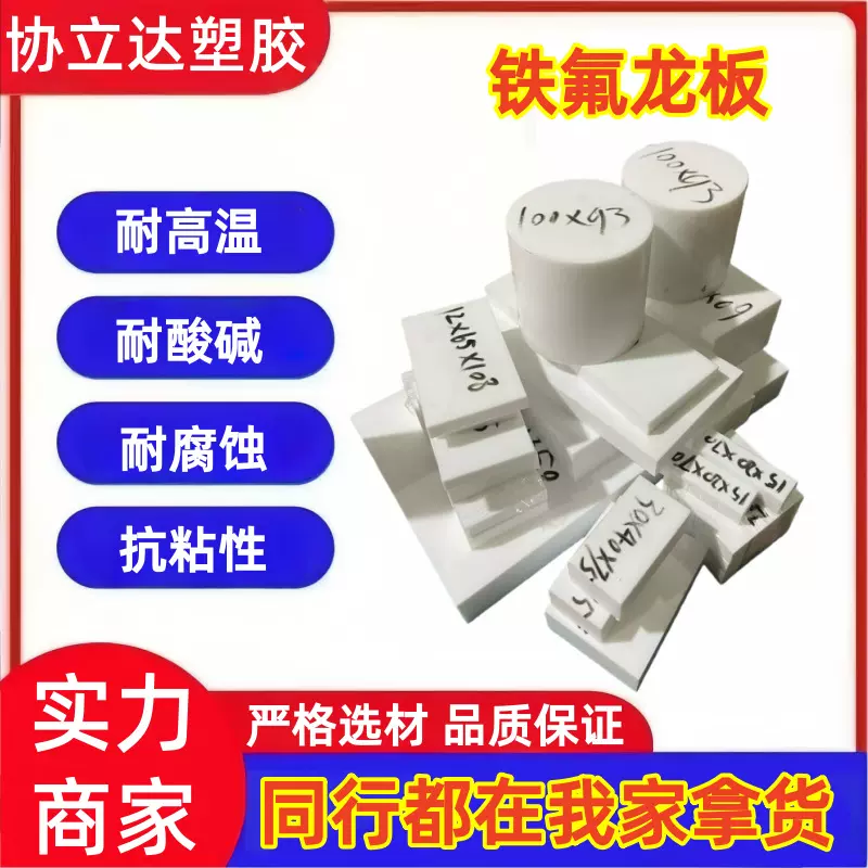 聚四氟乙烯板PTFE板耐高温耐腐蚀超耐磨铁氟龙板耐酸碱塑料王加工