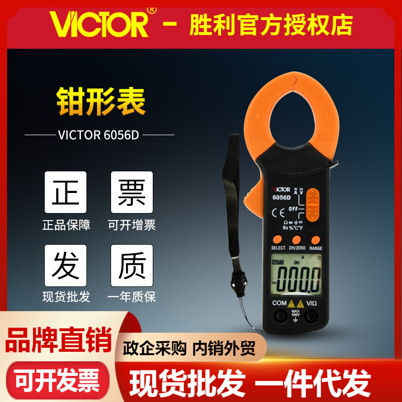 VICTOR胜利VC6056D 数字钳形表 交流直流电流钳形表 钳形电流表