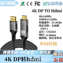4K DP公转HDMI公单向转换线，DisplayPort转HDMI  高清转换线4K60