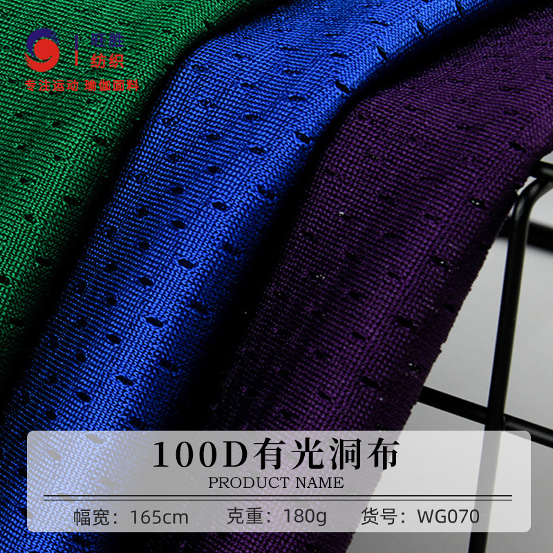 100D有光洞布 180g全涤网眼布运动面料 T恤沙滩裤经编低弹鸟眼布