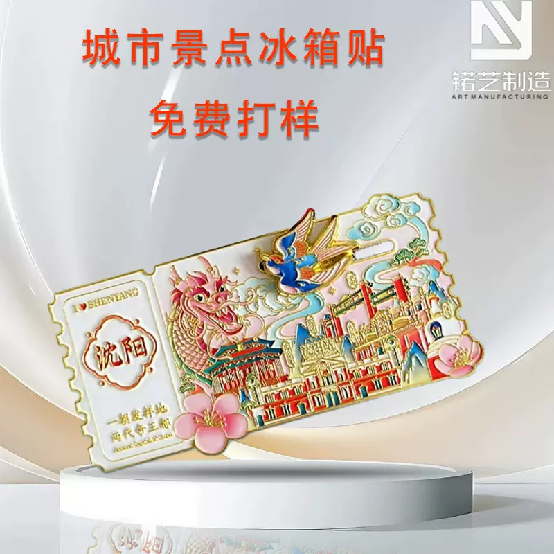 金属烤漆流沙滑轨工艺品旅游景区纪念品票根文创冰箱贴伴手礼磁吸