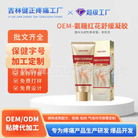 氨糖红花舒缓凝胶OEM代工软骨素运动关节涂抹氨糖凝胶按摩膏贴牌