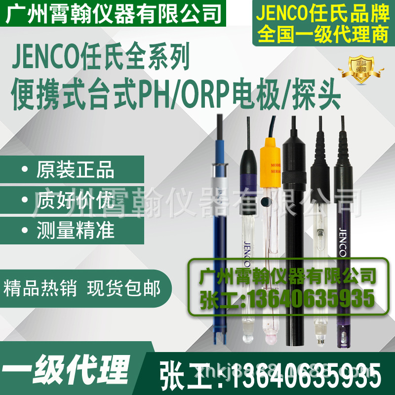 600P/6003P/6005P/6810P/6011P美国任氏JENCO便携台式PH电极探头
