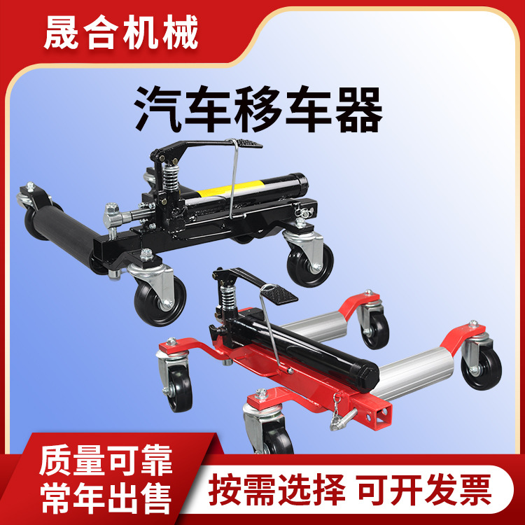 晟合便携式液压移车器 物业消防拖车搬运移位器 小区清障挪车器