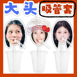 赵昭仪 来图大头杯子吸吸乐吸管套奶茶管套水杯防尘盖diy明星周边