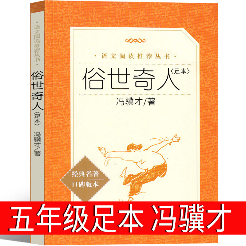 The fifth grade of the vulgar people must read Feng Jicai's original full-text and full-text books for primary school students to educate Feng Jicai.