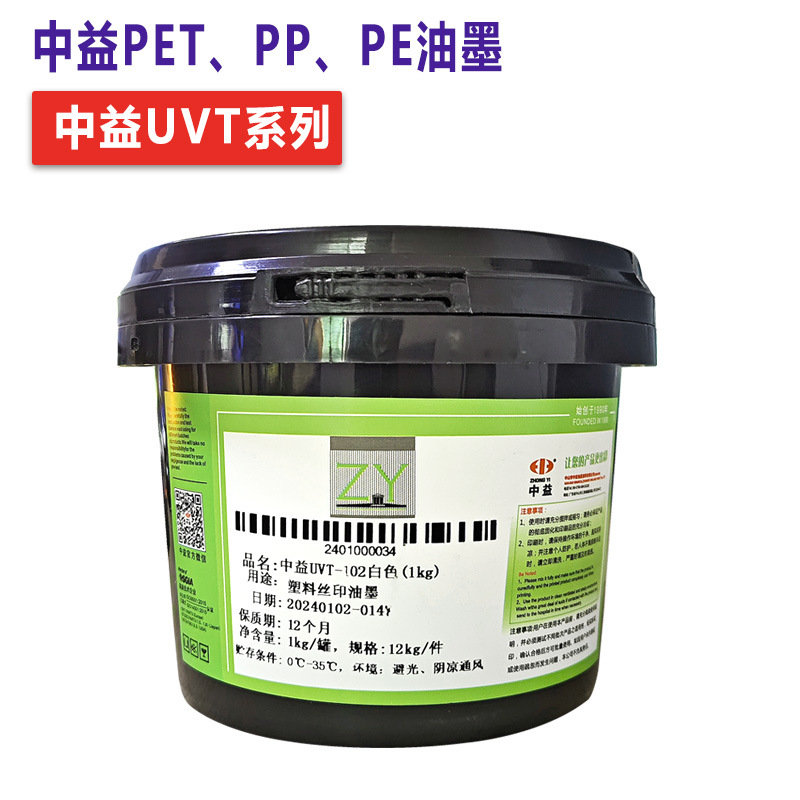 中益UVT油墨UVC稀释剂PET、PP、PE料瓶子耐磨耐酒精丝印化工油墨