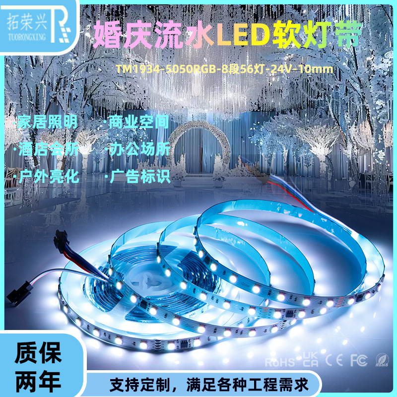 24Vl婚庆流水led软灯带5050RGB自粘追光软光条TM1934断点续传